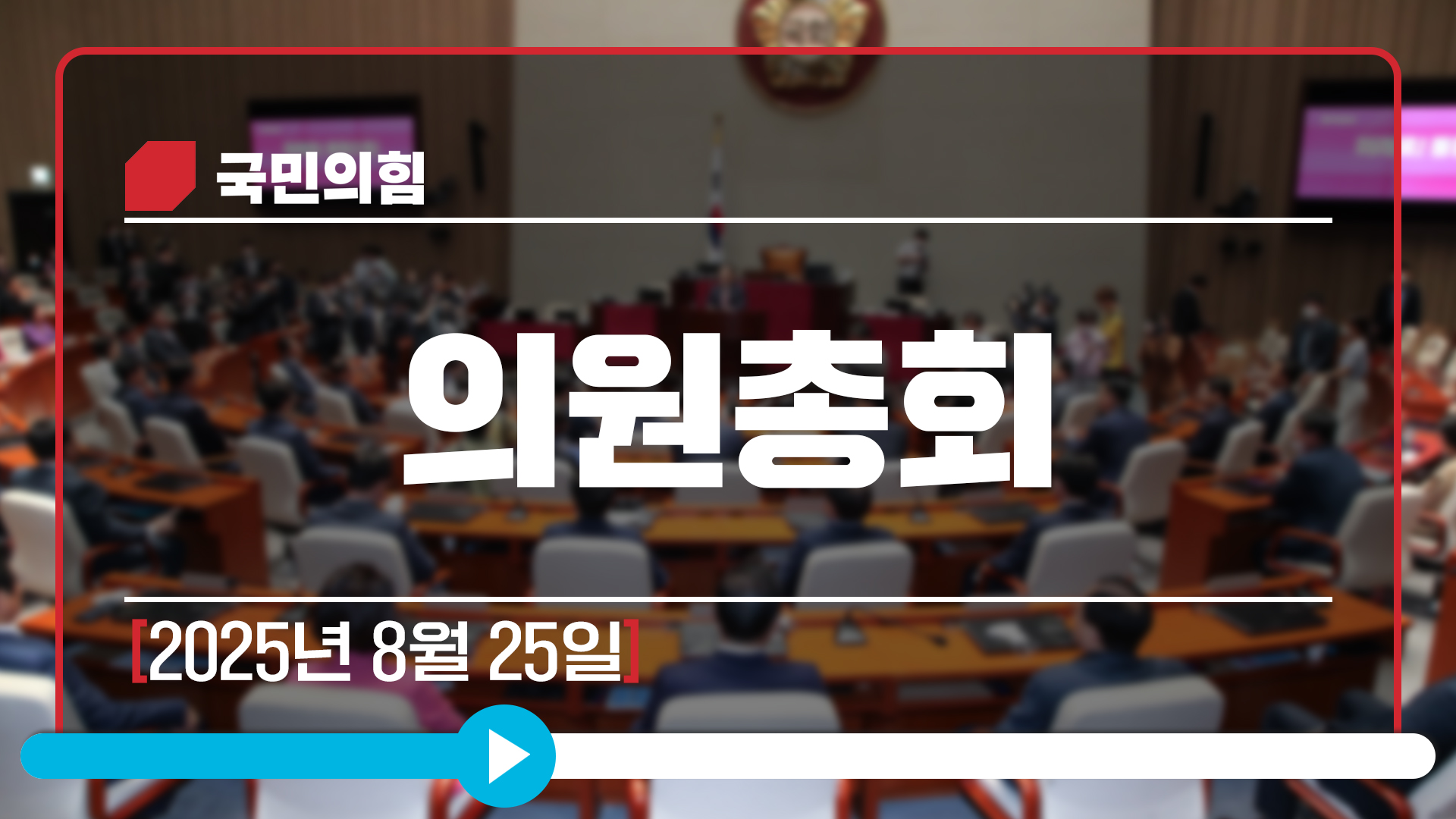 [Live] 8월 25일 의원총회