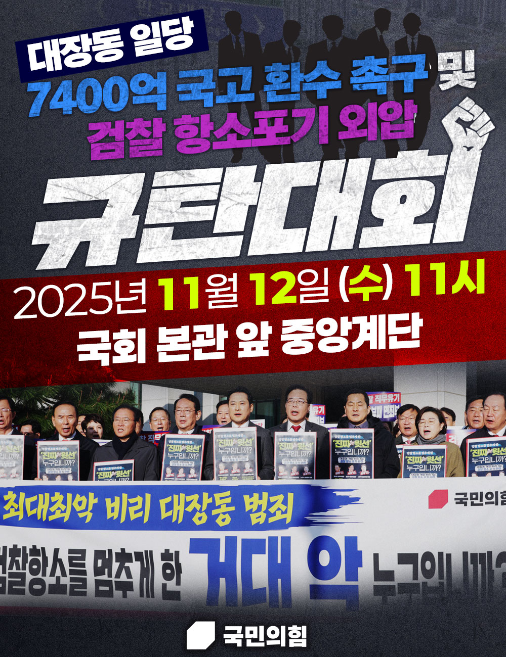 11월 12일 대장동 일당 7400억 국고 환수 촉구 및 검찰 항소포기 외압 규탄대회