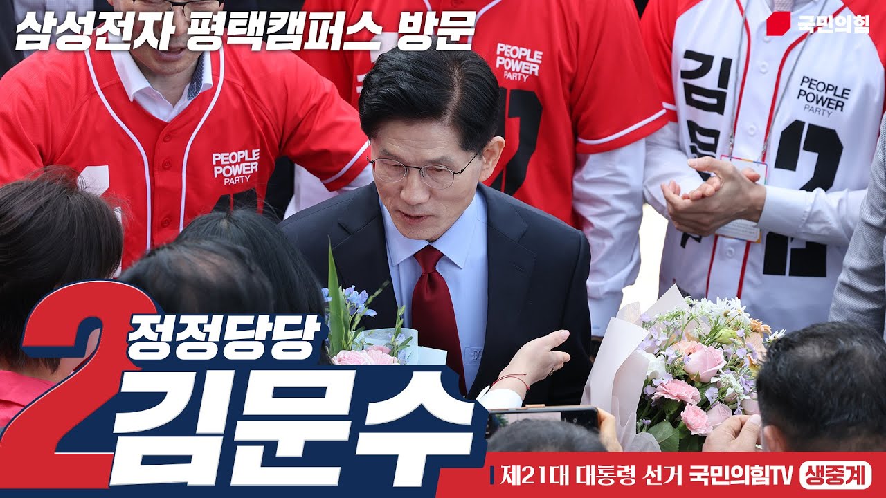 [Live] 5월 26일 김문수 대통령 후보, 삼성전자 평택캠퍼스 방문