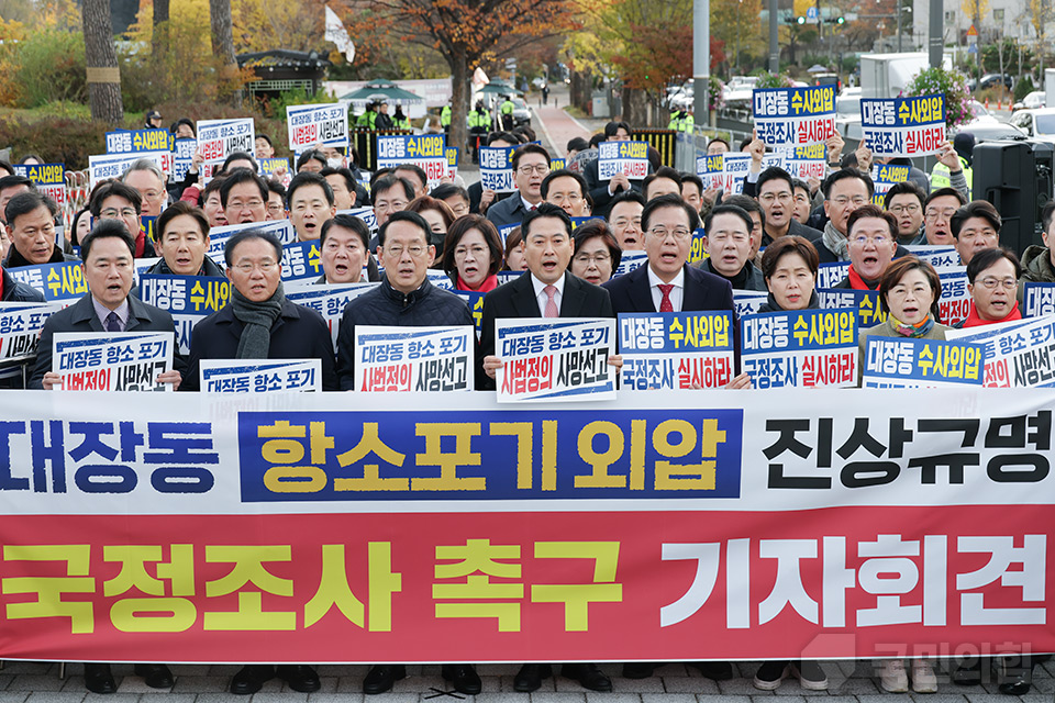 대장동 항소포기 외압 진상규명을 위한 국정조사 촉구 기자회견