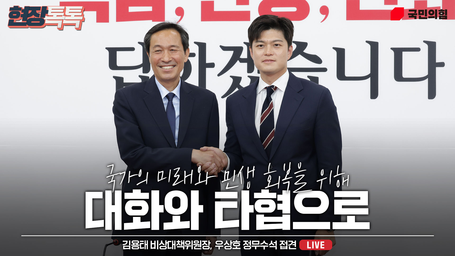 [Live] 6월 10일 김용태 비상대책위원장, 우상호 정무수석 접견