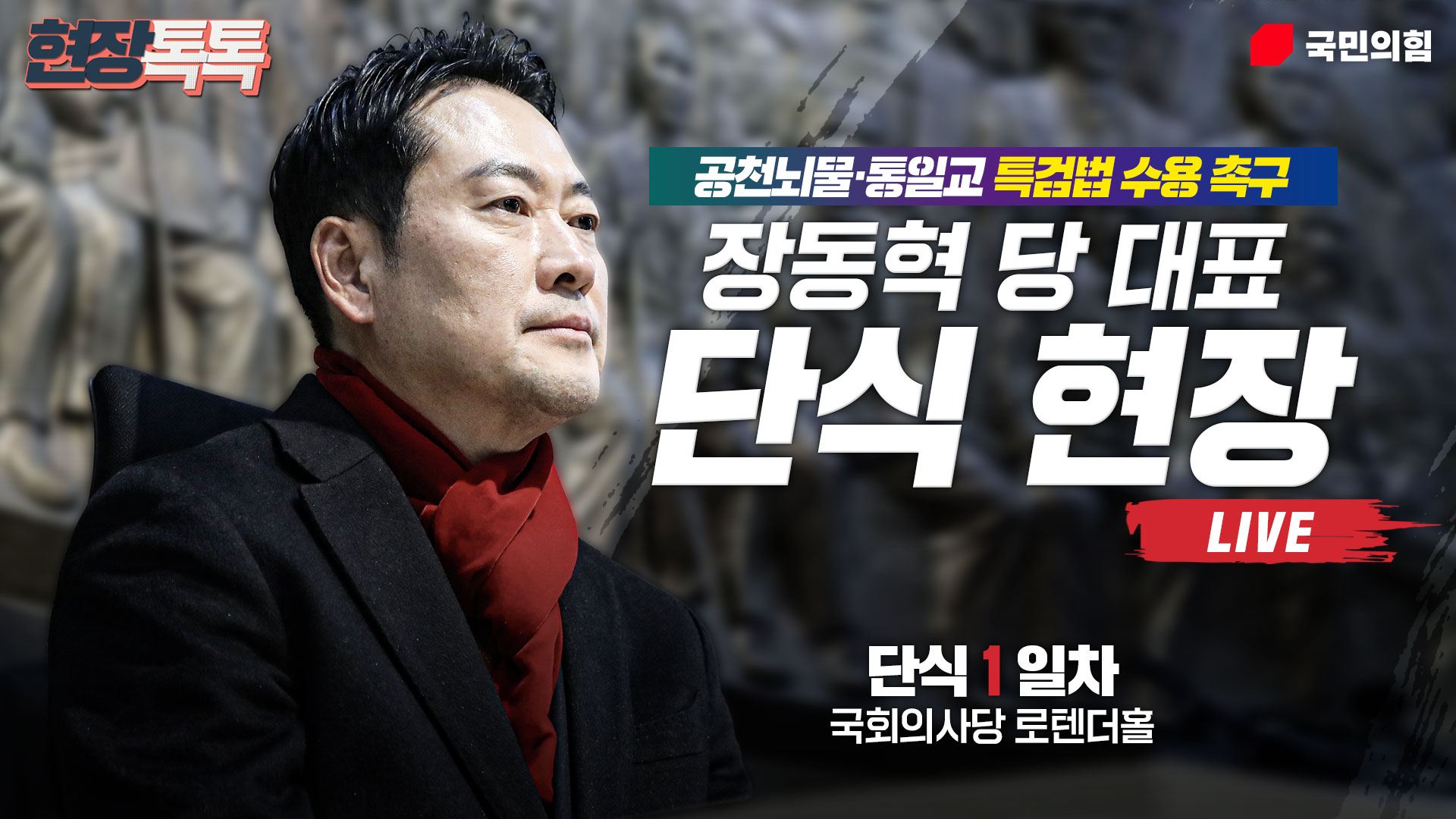 [Live] 1월 15일 장동혁 당 대표 공천뇌물·통일교 특검법 수용촉구 단식 현장 생중계