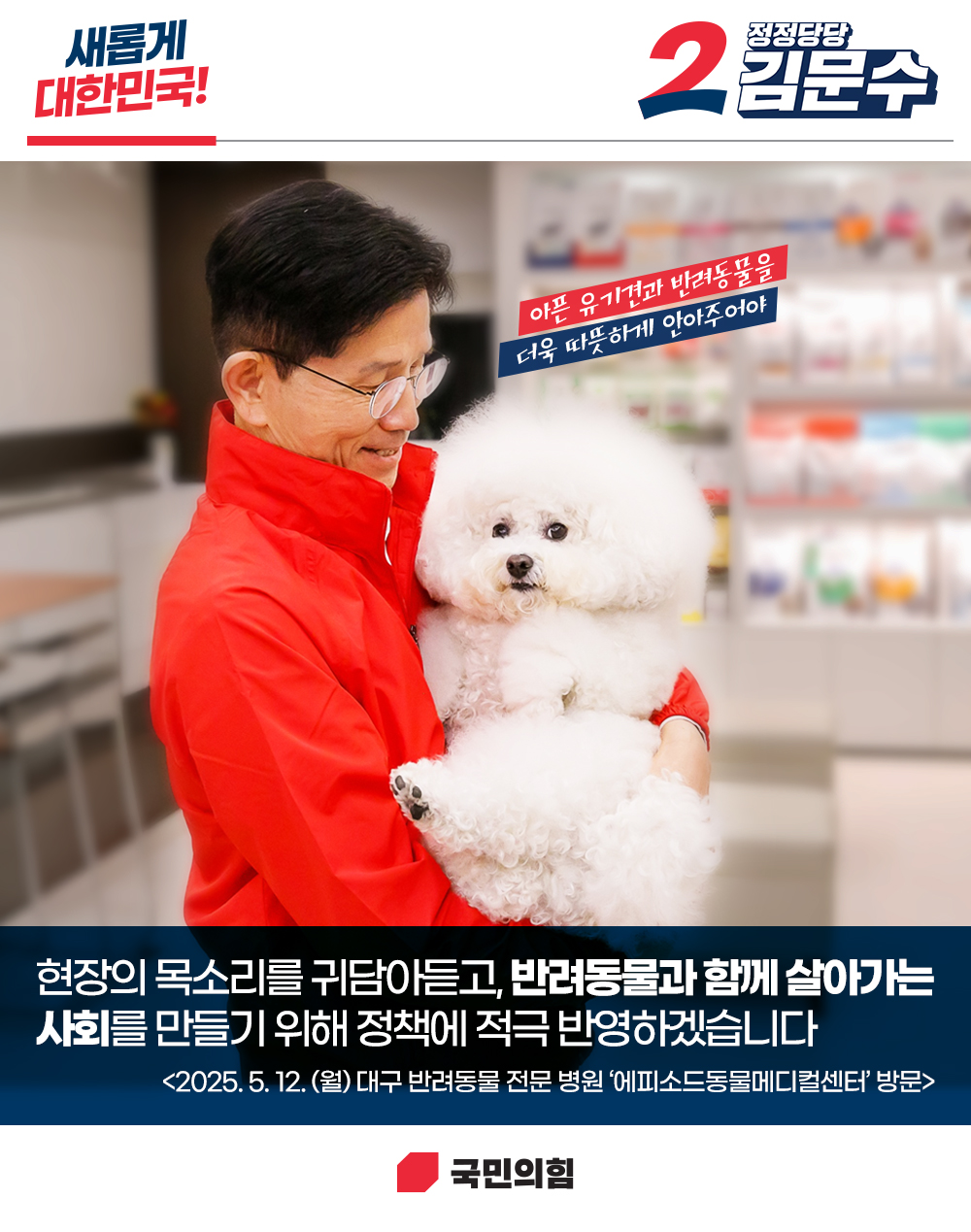[새롭게 대한민국! 정정당당 김문수] 대구 반려동물 전문병원 방문