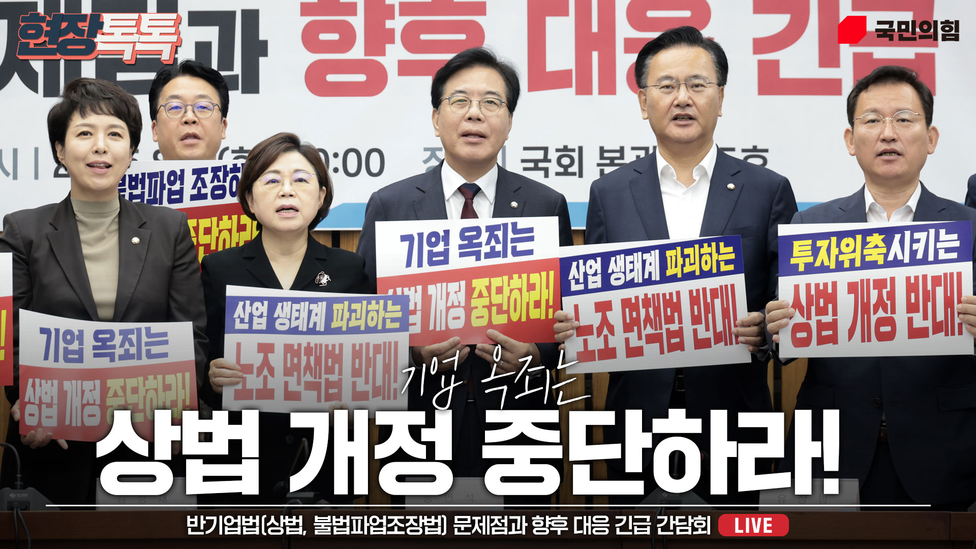 [Live] 8월 5일 반기업법(상법, 불법파업조장법) 문제점과 향후 대응 긴급 간담회