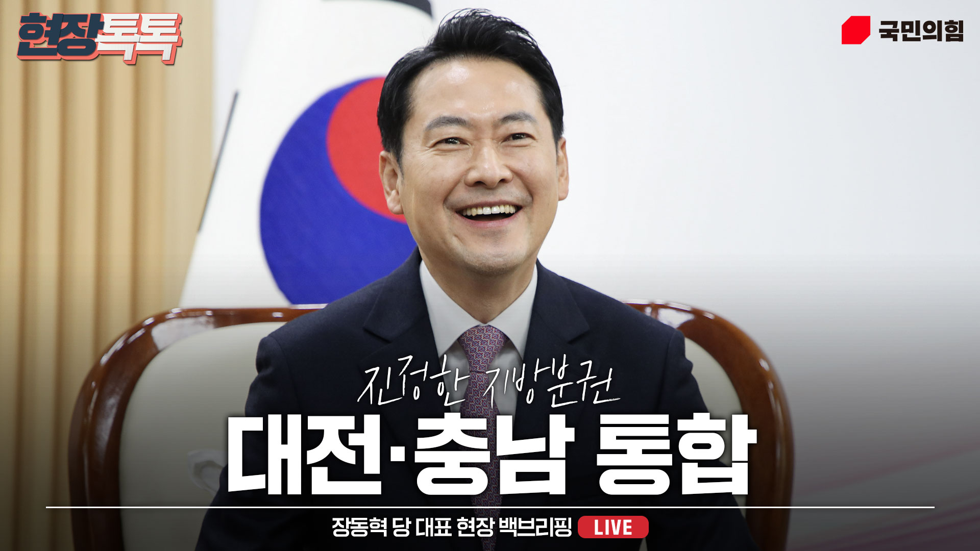 [Live] 1월 14일 장동혁 당 대표 현장 백브리핑