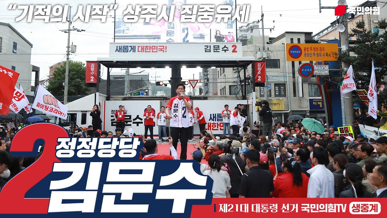 [Live] 5월 24일 김문수 대통령 후보, “기적의 시작” 상주시 집중유세