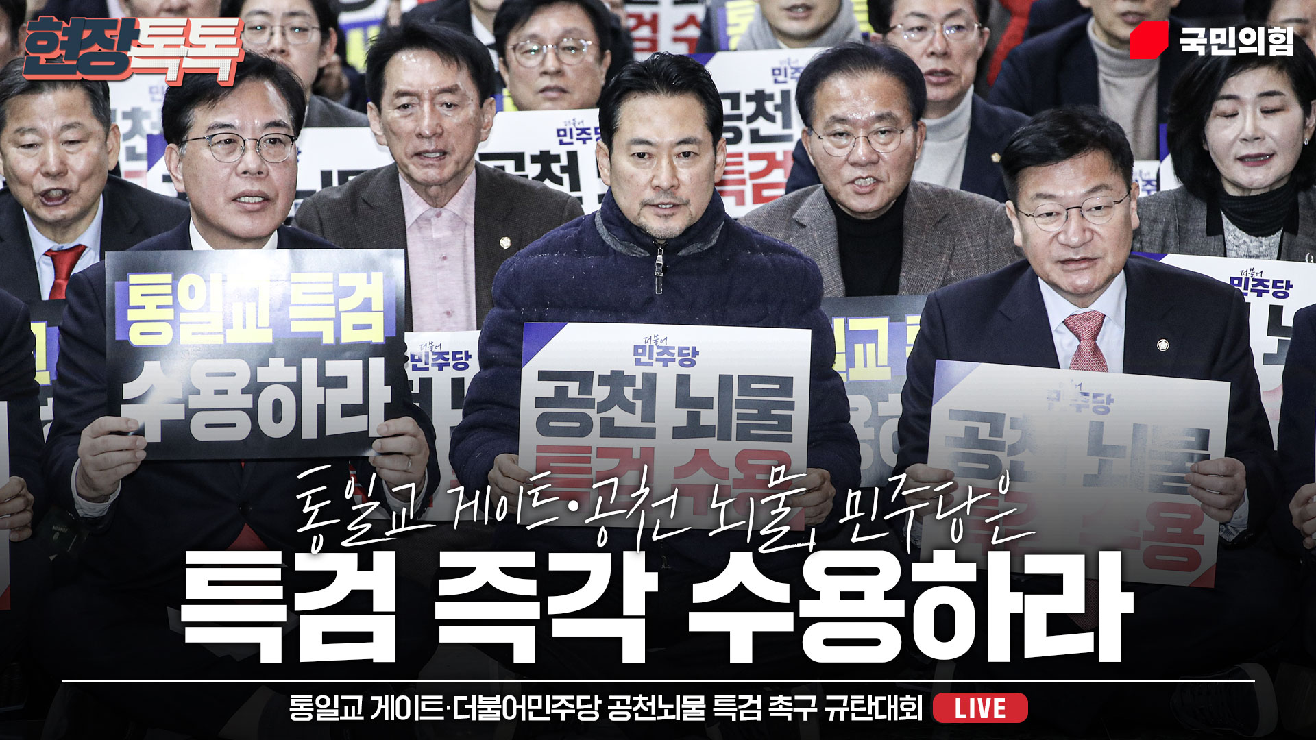 [Live] 1월 19일 통일교 게이트·더불어민주당 공천뇌물 특검 촉구 규탄대회