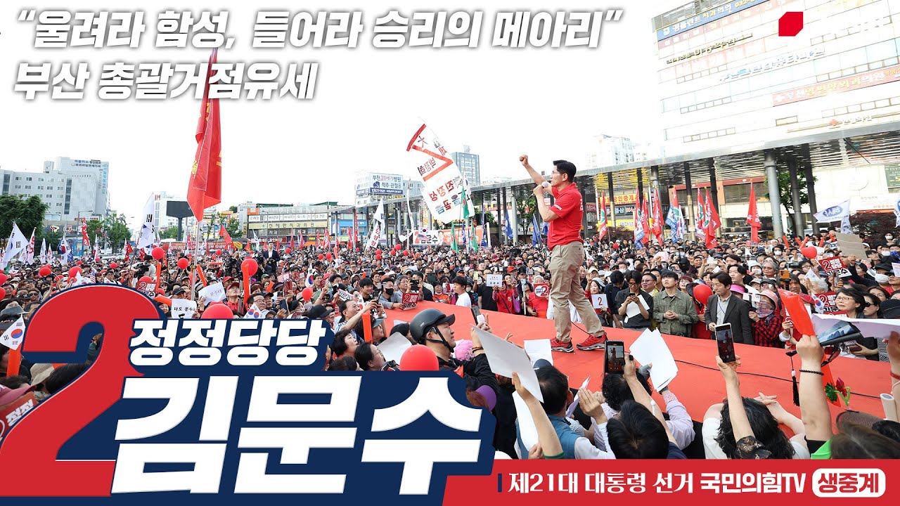 [Live] 6월 2일 김문수 대통령 후보, “울려라 함성, 들어라 승리의 메아리” 부산 총괄거점유세