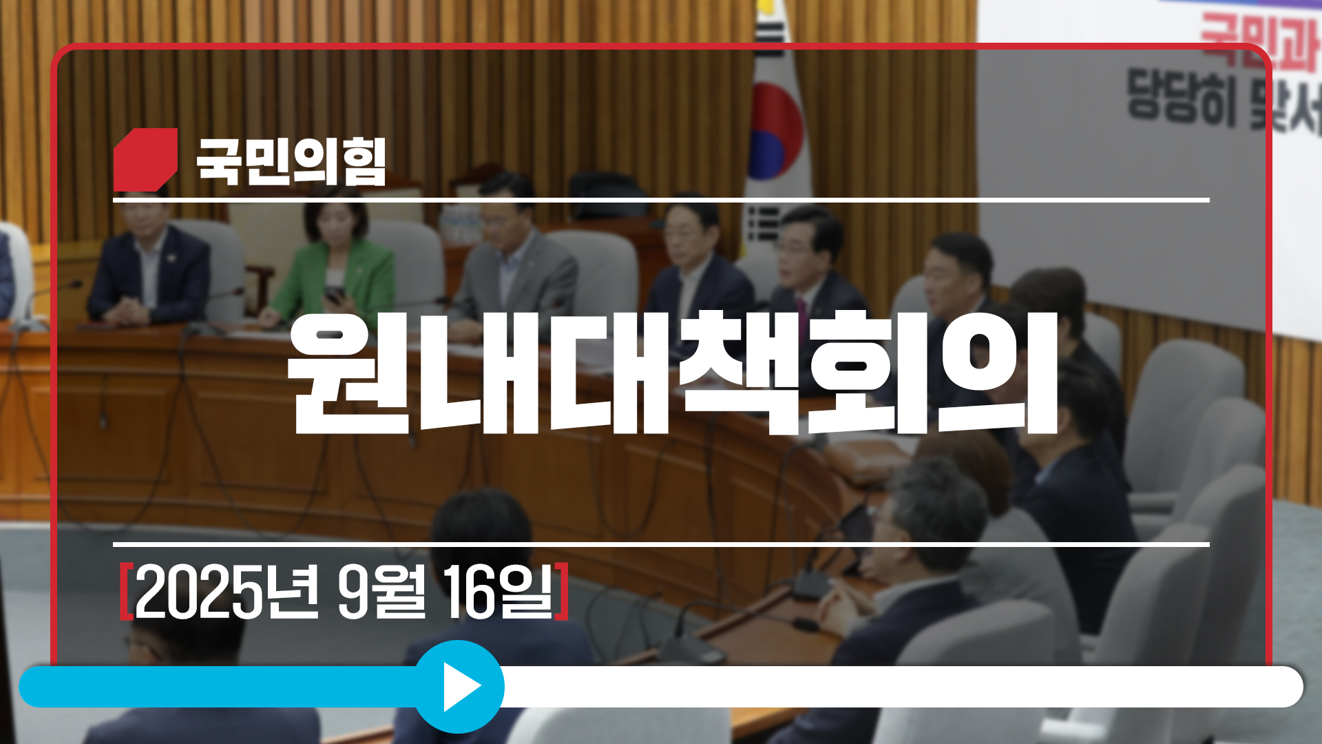 [Live] 9월 16일 원내대책회의