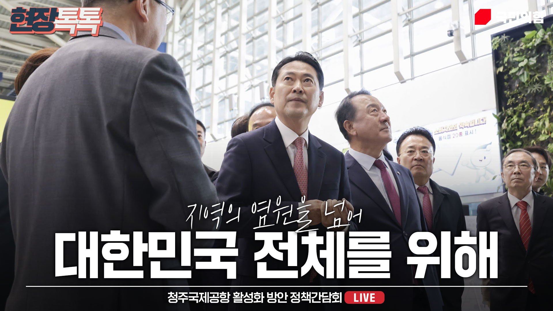 [Live] 11월 10일 청주국제공항 활성화 방안 정책간담회