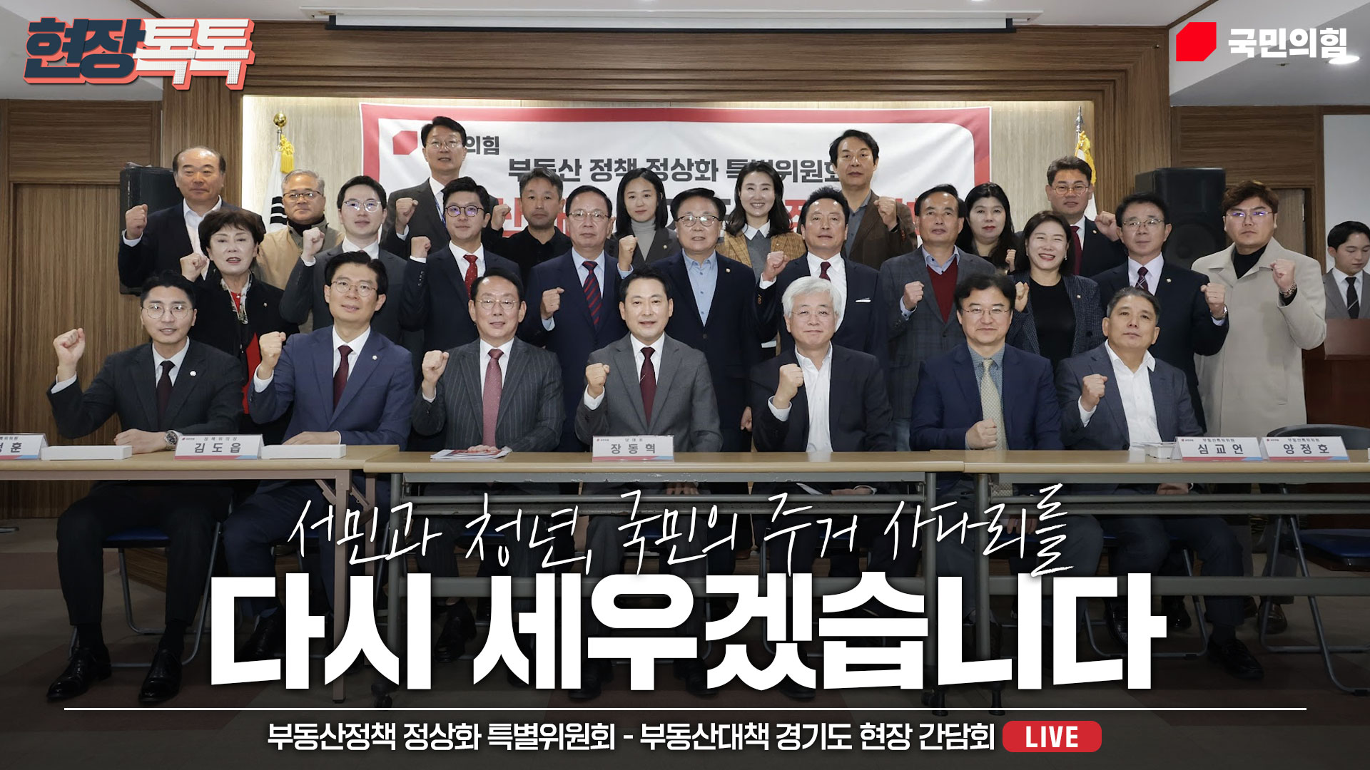 [Live] 11월 7일 부동산정책 정상화 특별위원회 - 부동산대책 경기도 현장 간담회