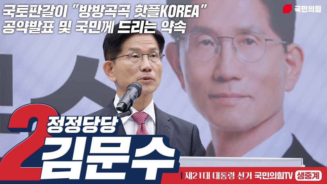 [Live] 5월 27일 김문수 대통령 후보, 국토판갈이 