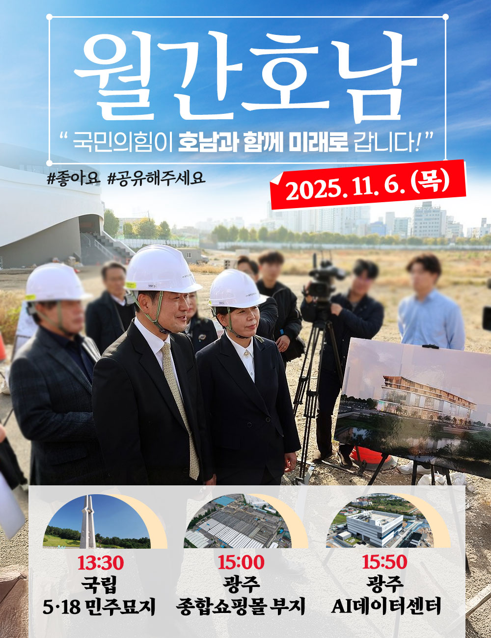 [월간호남] 국민의힘이 호남과 함께 미래로 갑니다