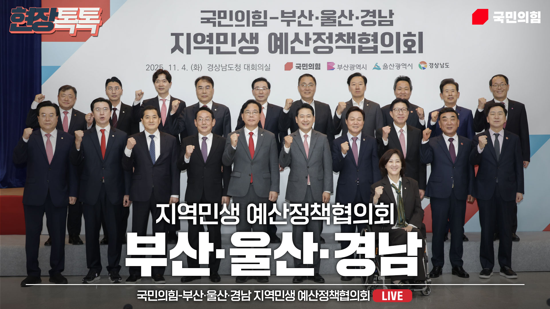 [Live] 11월 4일 국민의힘-부산·울산·경남 지역민생 예산정책협의회