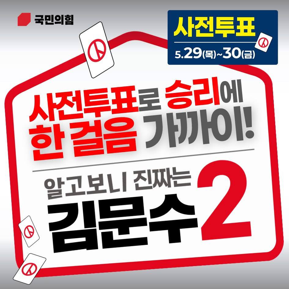 사전투표는 기호2번 김문수!