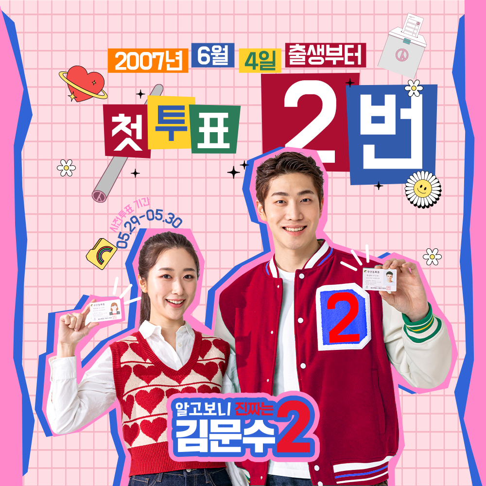[투표 독려] 어서와, 투표는 처음이지?