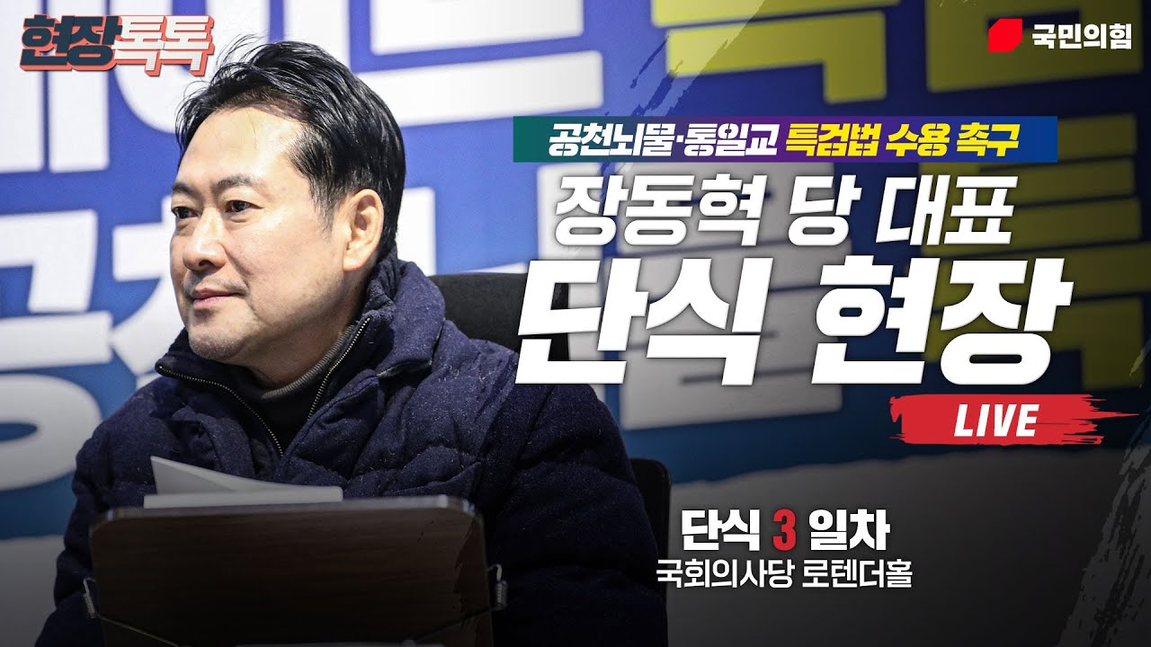 [Live] 1월 17일 장동혁 당 대표 공천뇌물·통일교 특검법 수용촉구 단식 현장 생중계 (3일차)