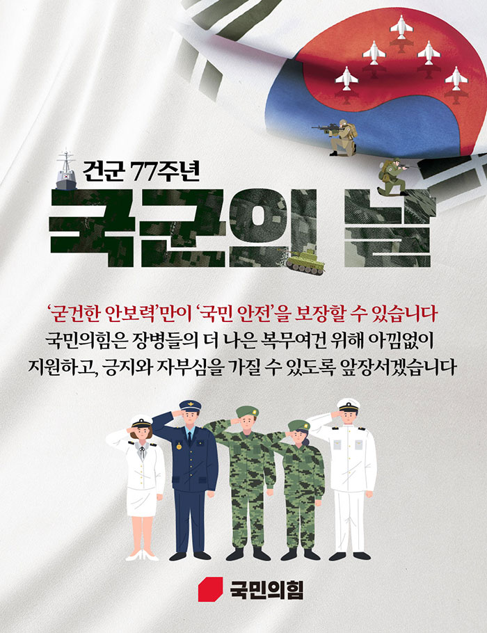 [건군 77주년] 국군의 날