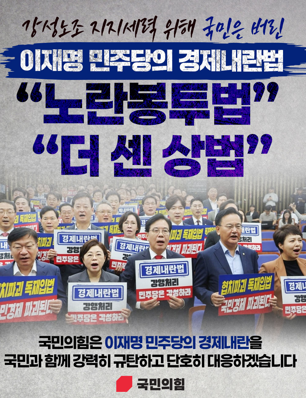 강성노조 지지세력 위해 국민은 버린 이재명 민주당의 경제내란법 