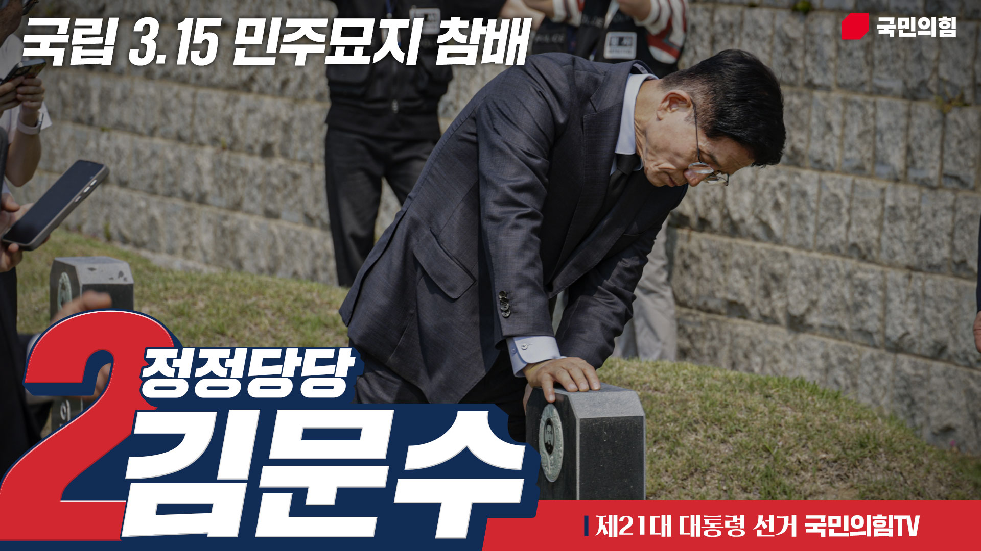 5월 28일 김문수 대통령 후보, 국립 3.15 민주묘지 참배