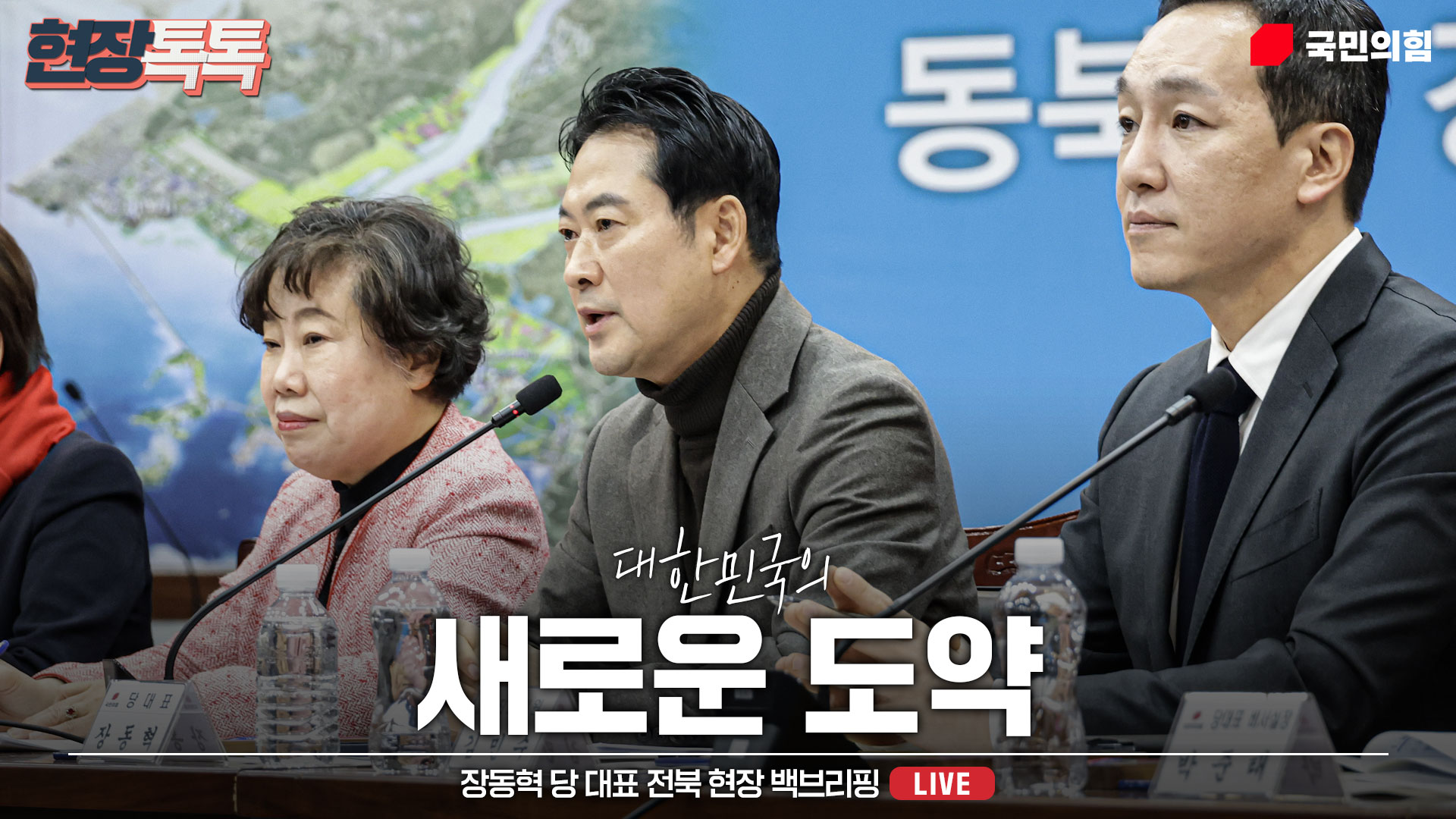 [Live] 12월 30일 장동혁 당 대표 전북 현장 백브리핑