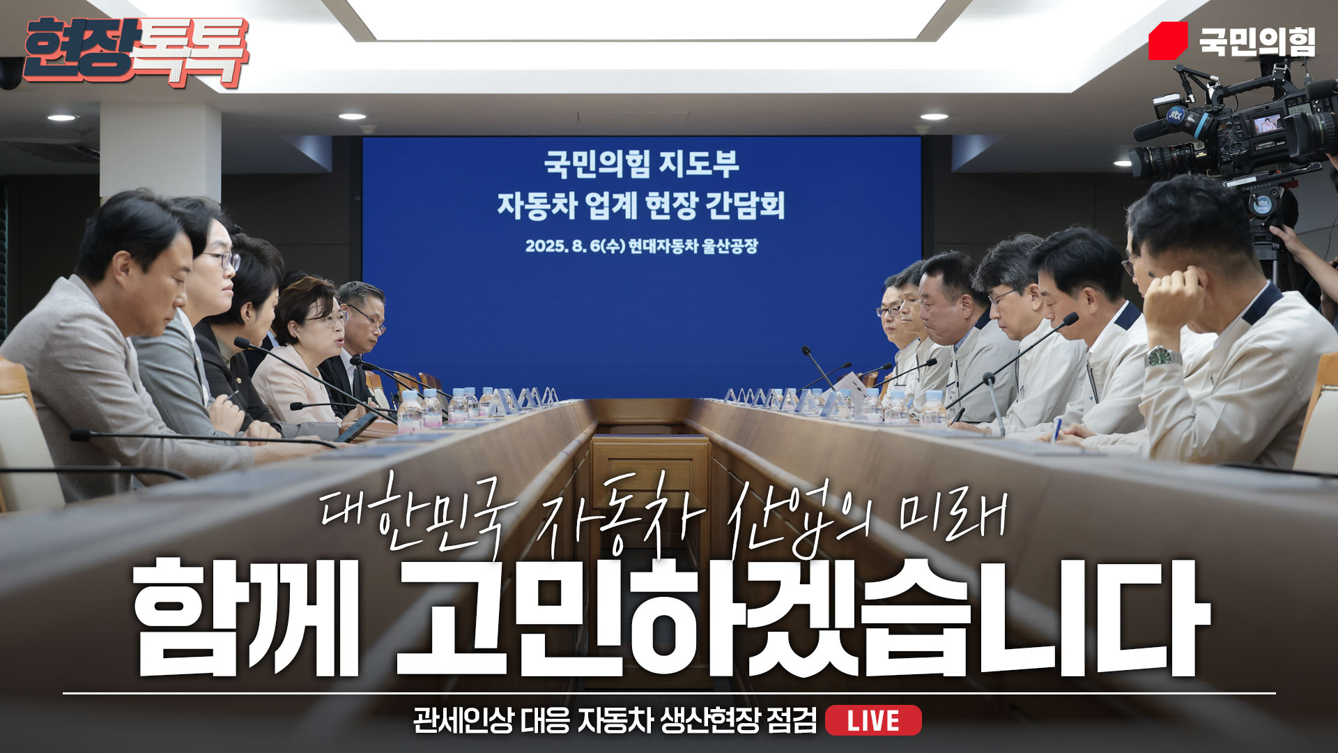 [Live] 8월 6일 관세인상 대응 자동차 생산현장 점검