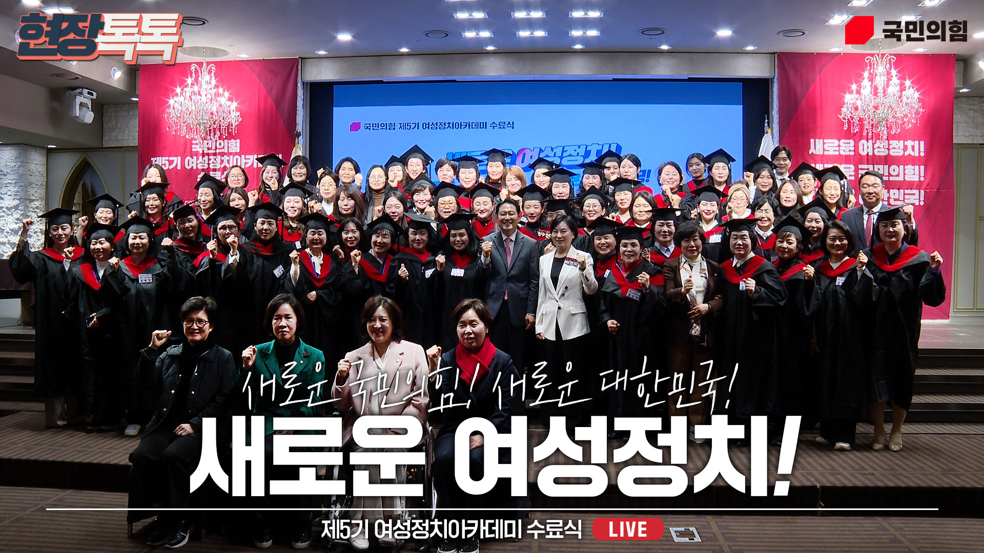 [Live] 12월 15일 제5기 여성정치아카데미 수료식