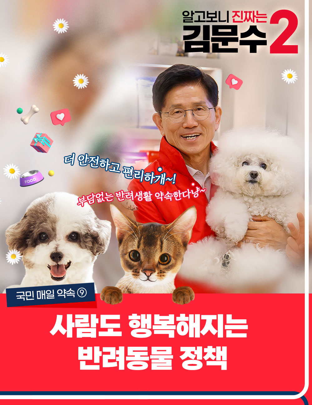 국민 매일 약속 ⑨ 사람도 행복해지는 반려동물 정책