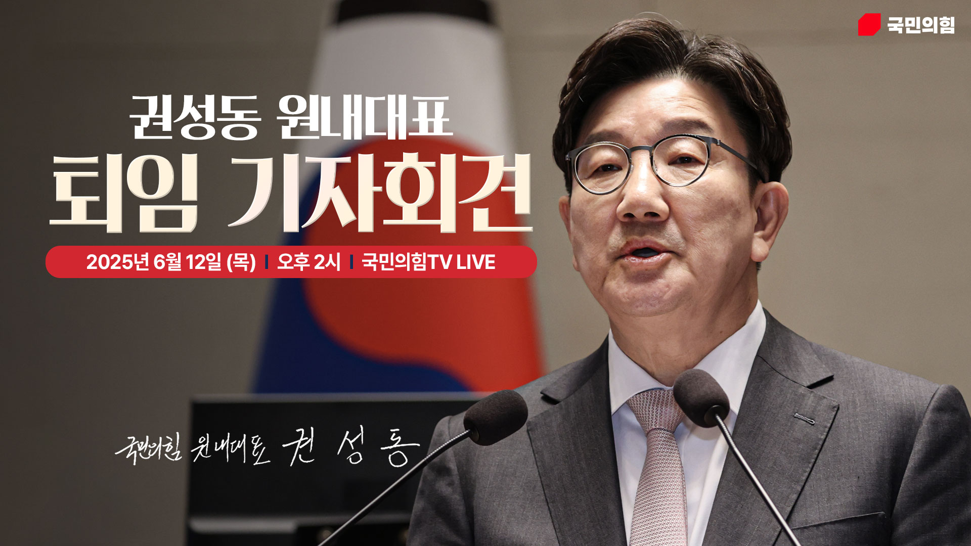 [Live] 6월 12일 권성동 원내대표 퇴임 기자회견