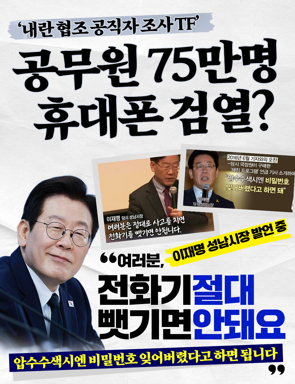 '내란협조 공직자 조사 TF '공무원 75만명 휴대폰 검열?