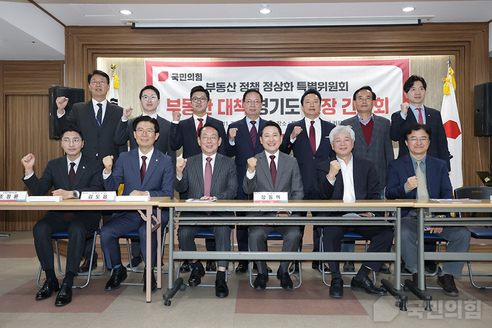 부동산정책 정상화 특별위원회 - 부동산대책 경기도 현장 간담회