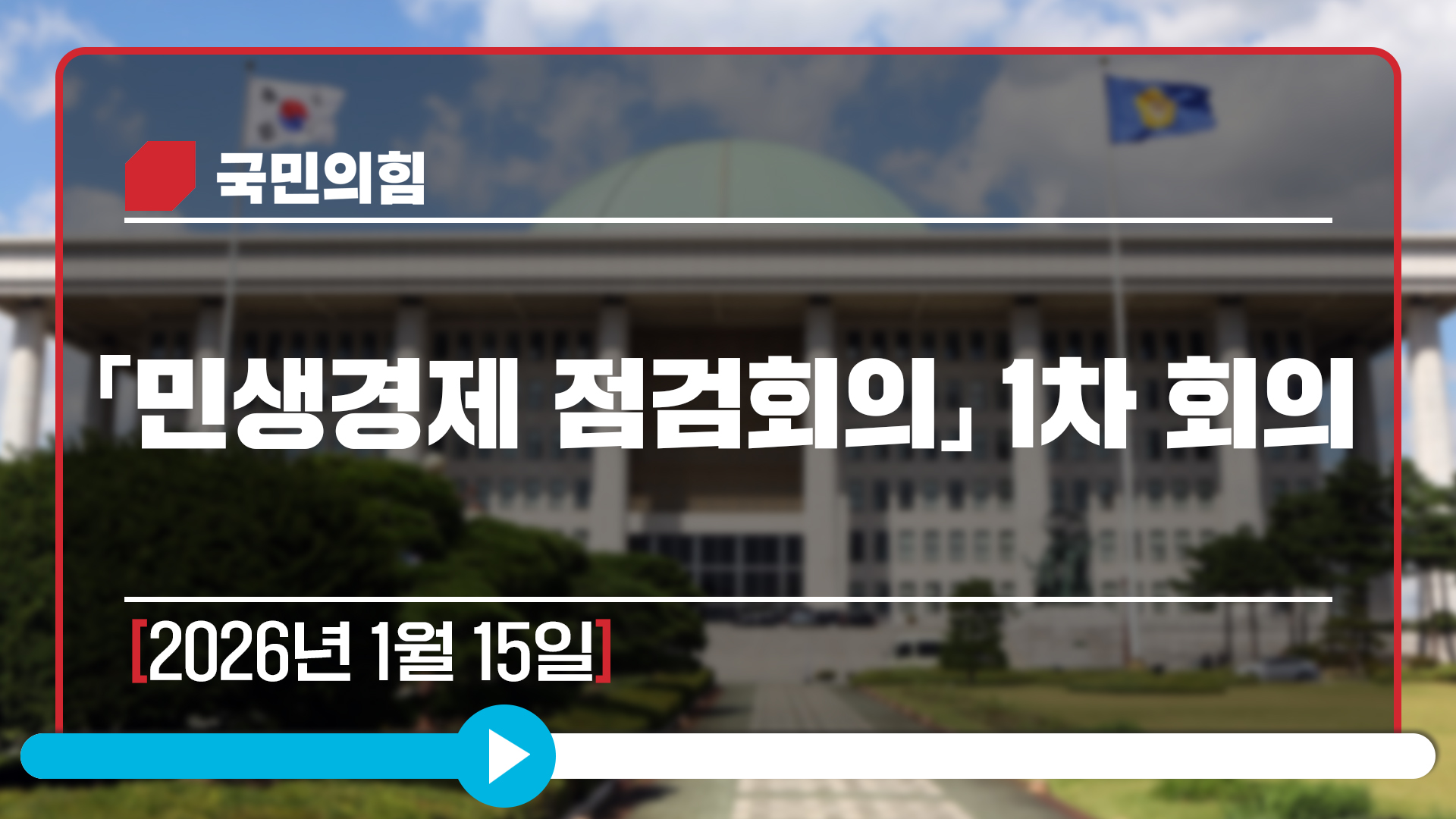 [Live] 1월 15일 「민생경제 점검회의」 1차 회의