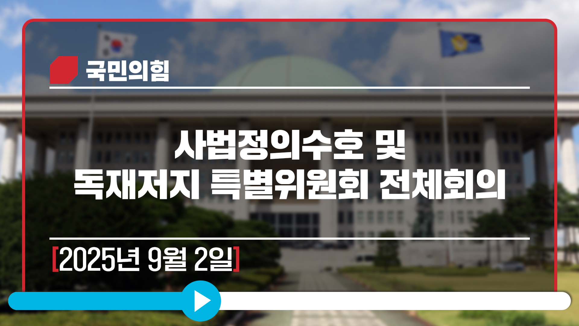 [Live] 9월 2일 사법정의수호 및 독재저지 특별위원회 전체회의