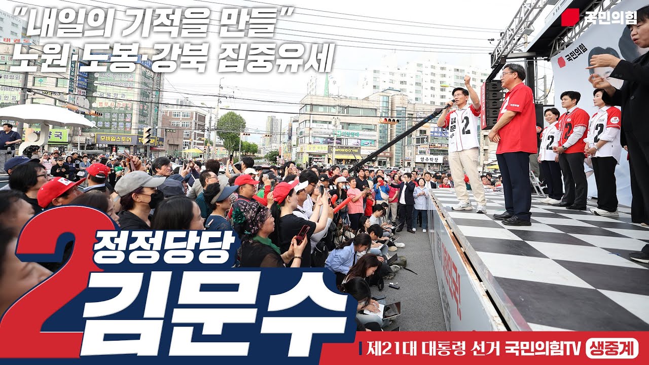 [Live] 5월 26일 김문수 대통령 후보, 
