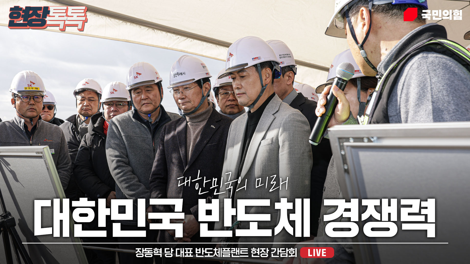 [Live] 1월 9일 장동혁 당 대표 반도체플랜트 현장 간담회