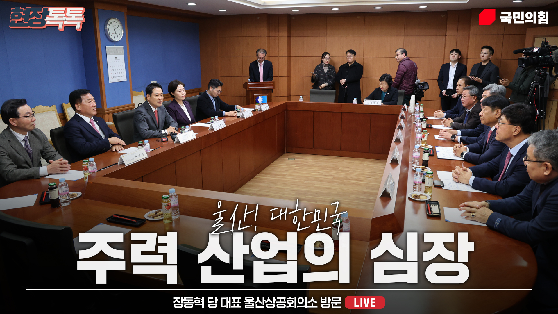 [Live] 11월 22일 장동혁 당 대표 울산상공회의소 방문