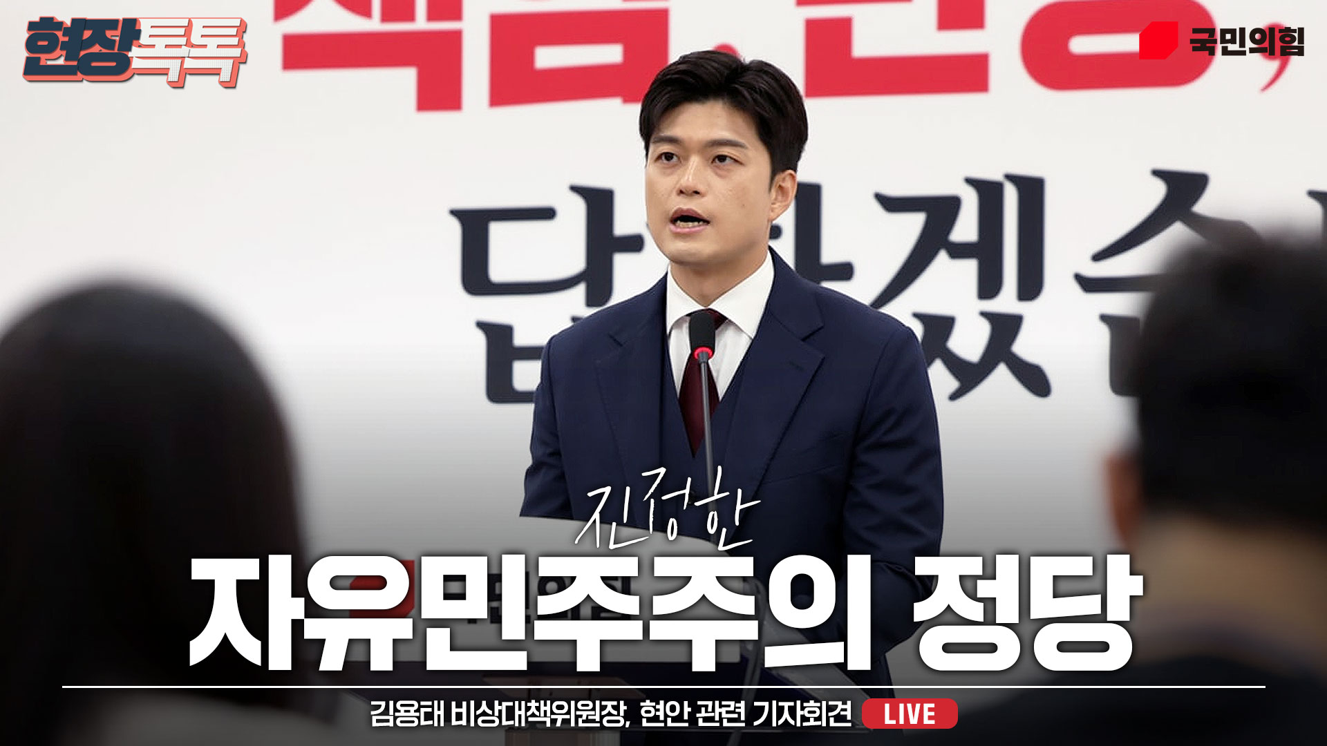 [Live] 6월 8일 김용태 비상대책위원장, 현안 관련 기자회견
