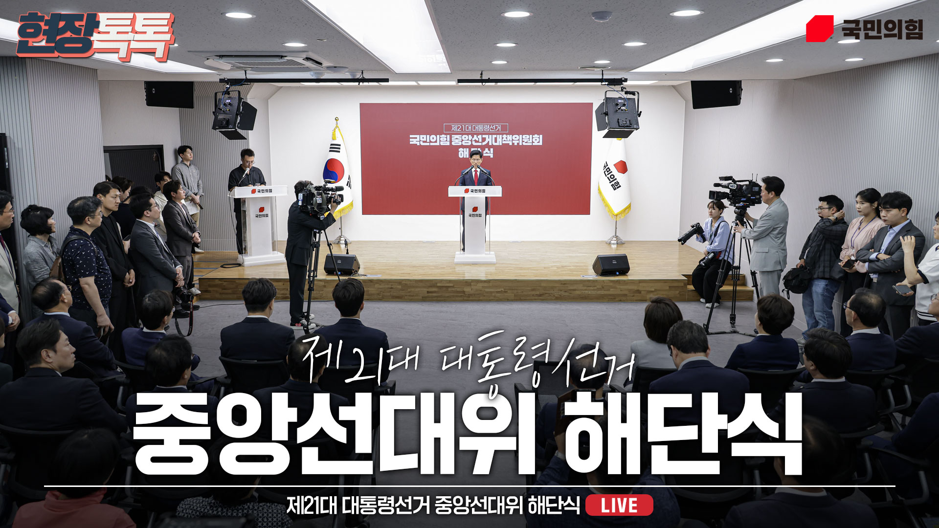 [Live] 6월 4일 제21대 대통령선거 중앙선대위 해단식