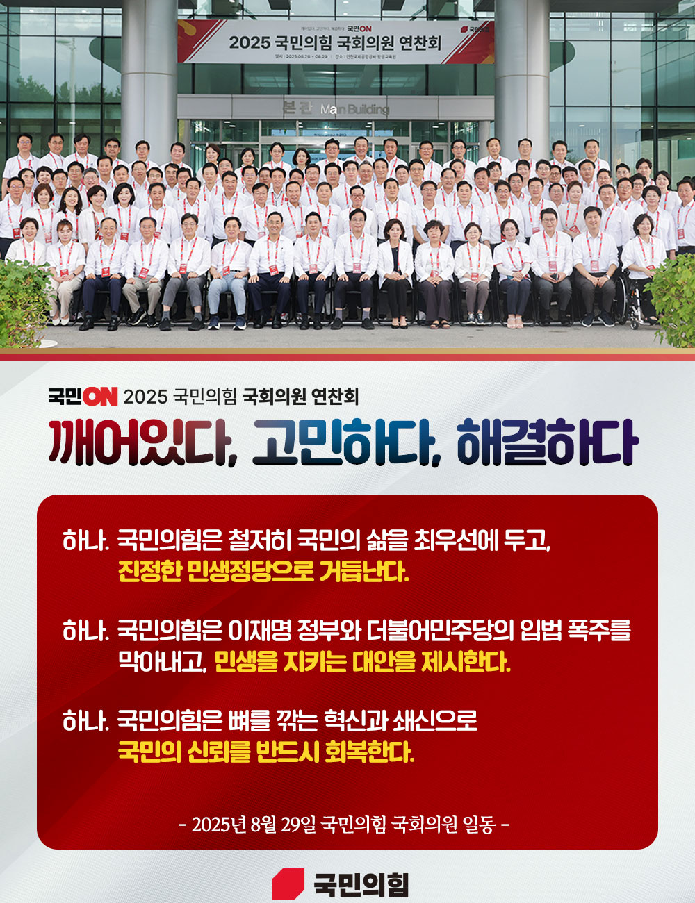 2025 국회의원 연찬회 : 깨어있다. 고민하다. 해결하다.