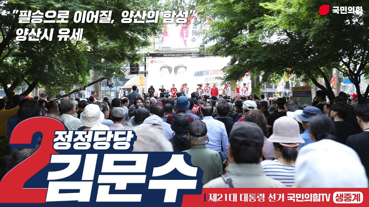 [Live] 5월 28일 김문수 대통령 후보, 