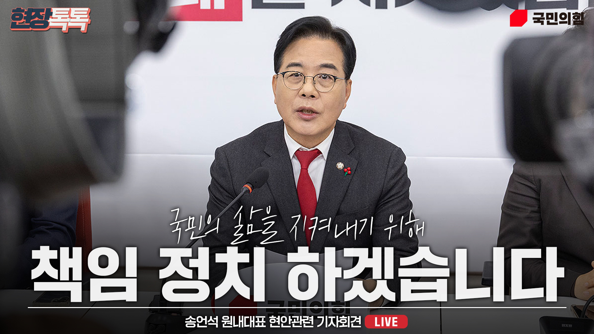 [Live] 12월 23일 송언석 원내대표 현안관련 기자회견