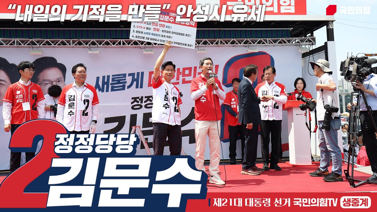 [Live] 5월 26일 김문수 대통령 후보, “내일의 기적을 만들” 안성시 유세