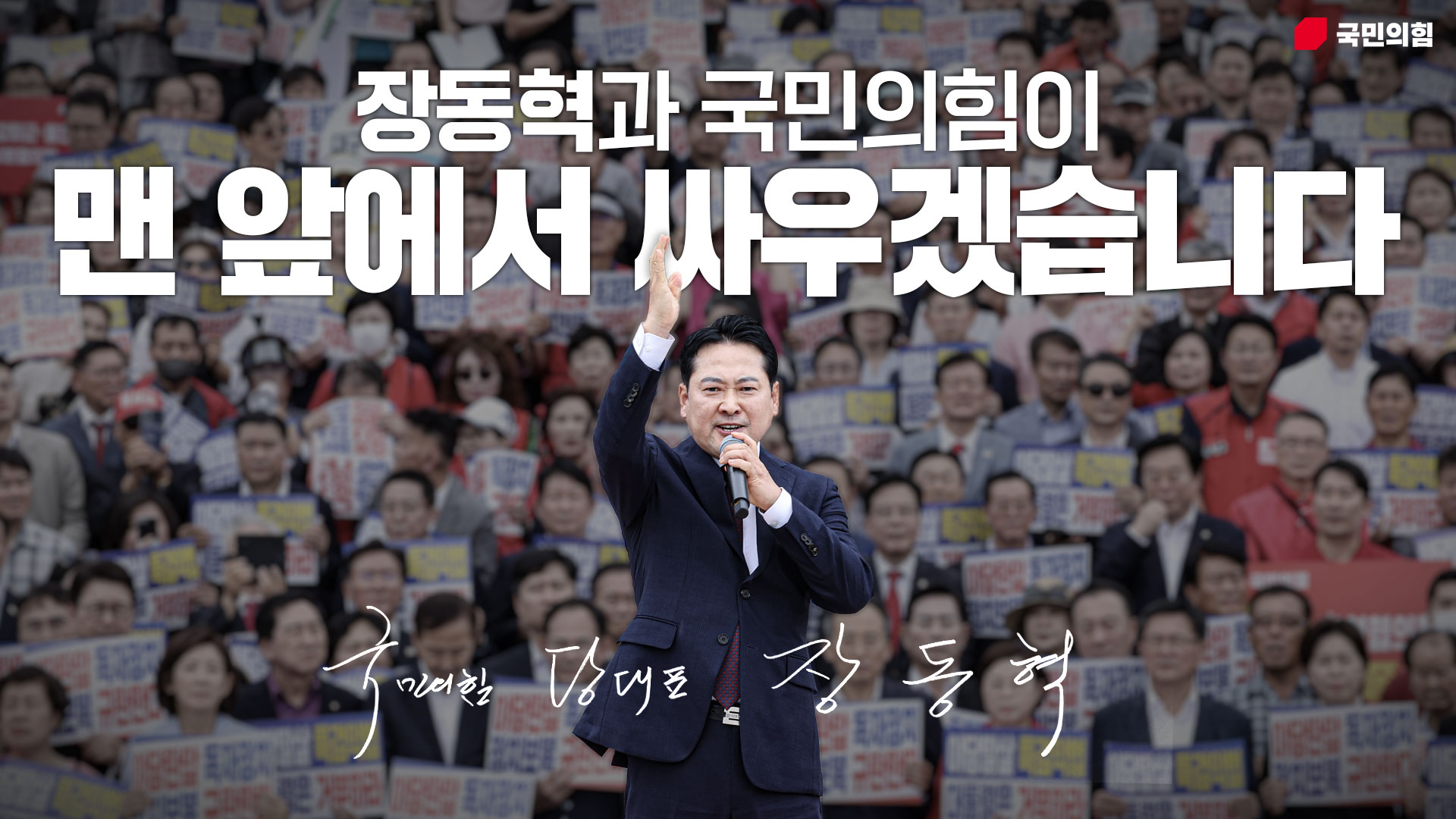 장동혁과 국민의힘이 맨 앞에서 싸우겠습니다