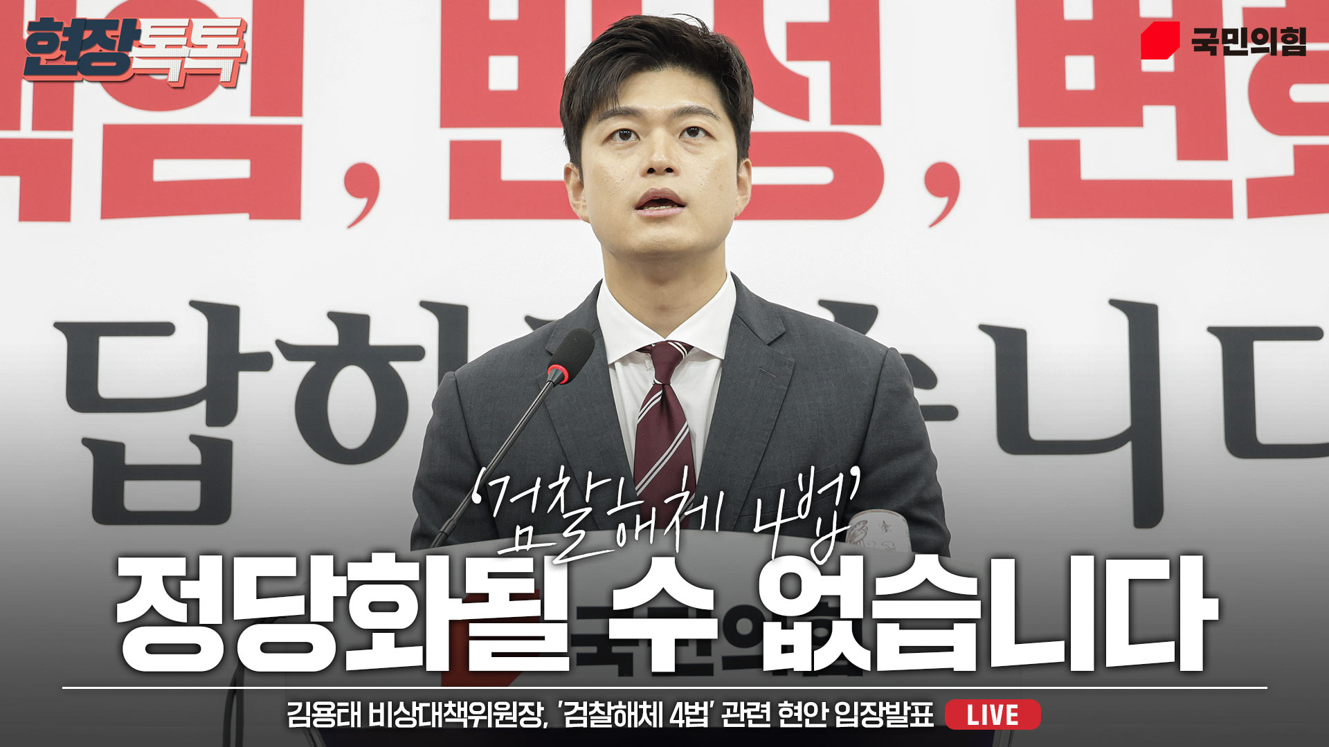 [Live] 6월 12일 김용태 비상대책위원장, '검찰해체 4법' 관련 현안 입장발표