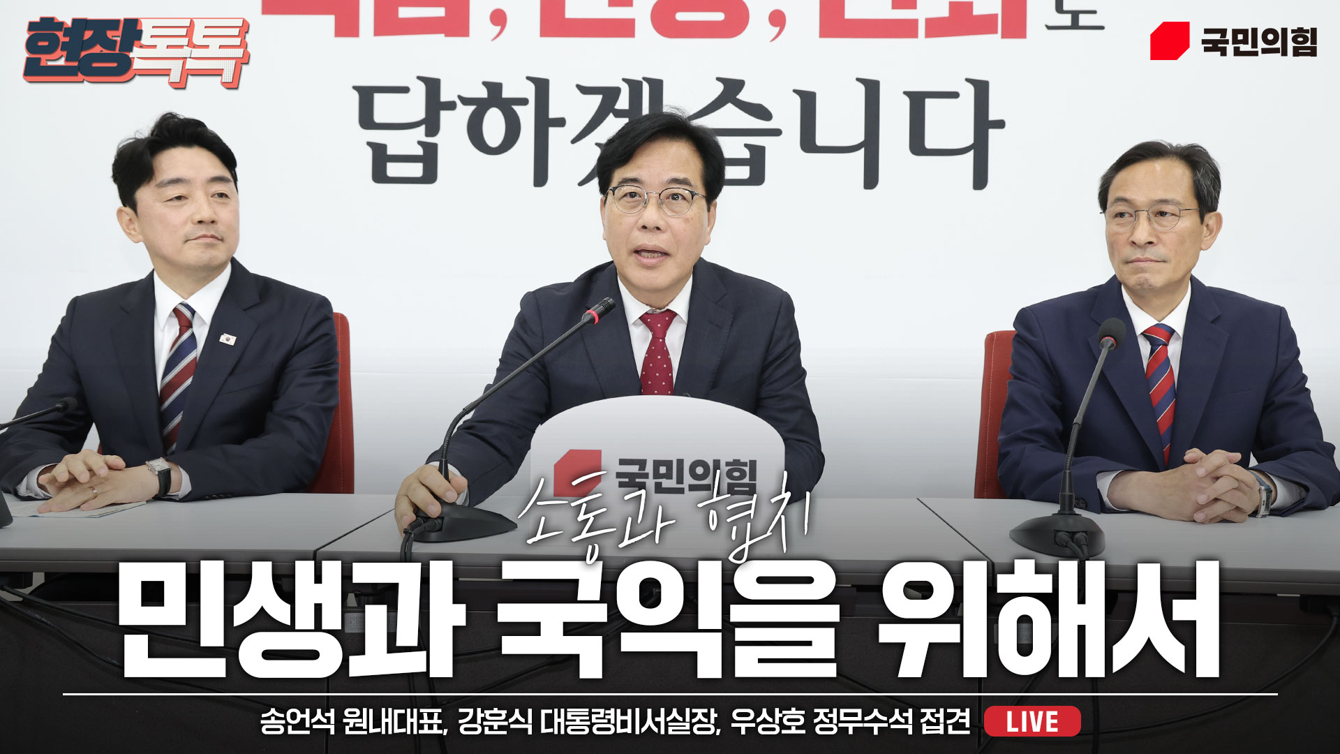 [Live] 6월 17일 송언석 원내대표, 강훈식 대통령비서실장, 우상호 정무수석 접견