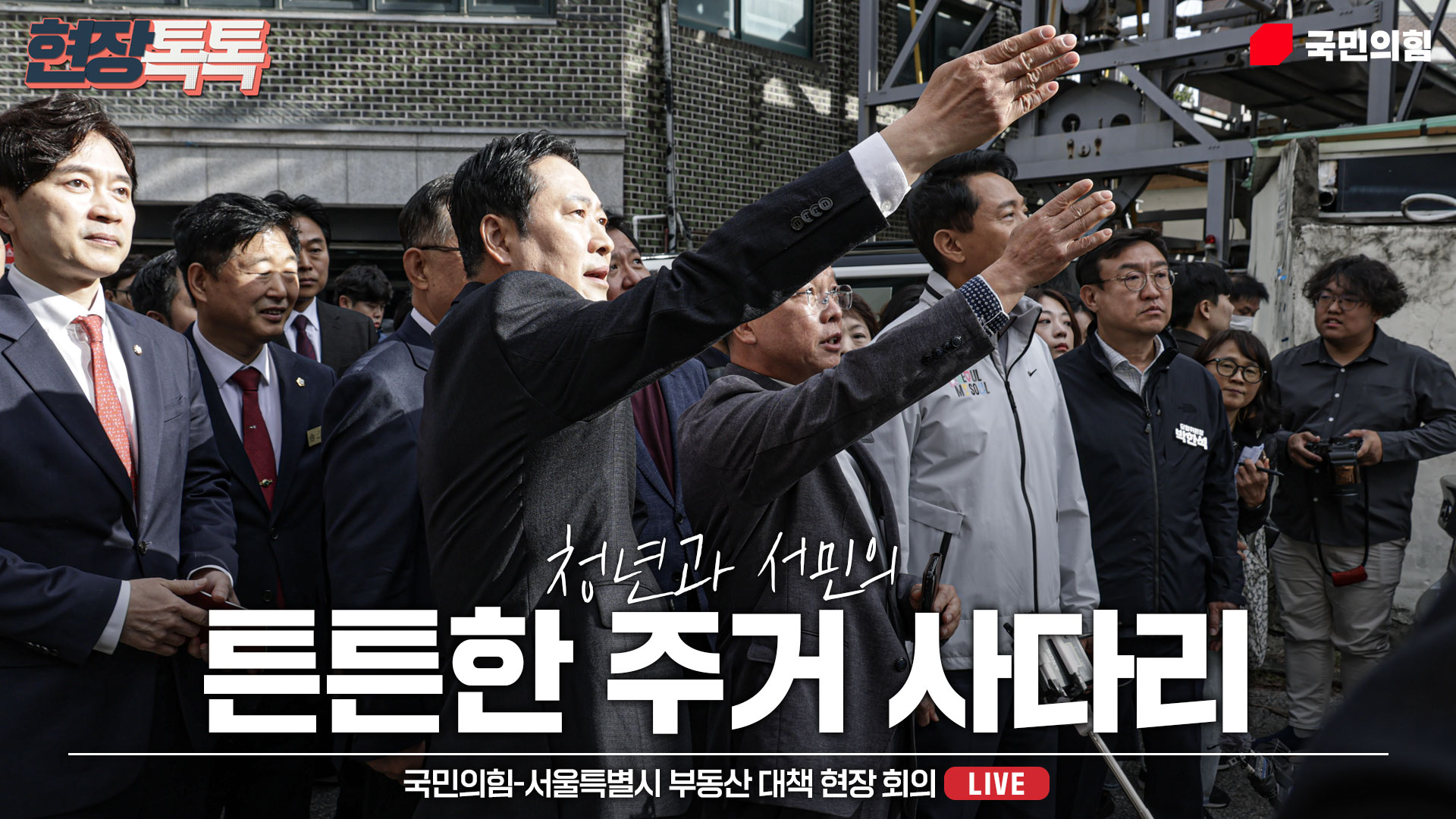 [Live] 10월 24일 국민의힘-서울특별시 부동산 대책 현장 회의