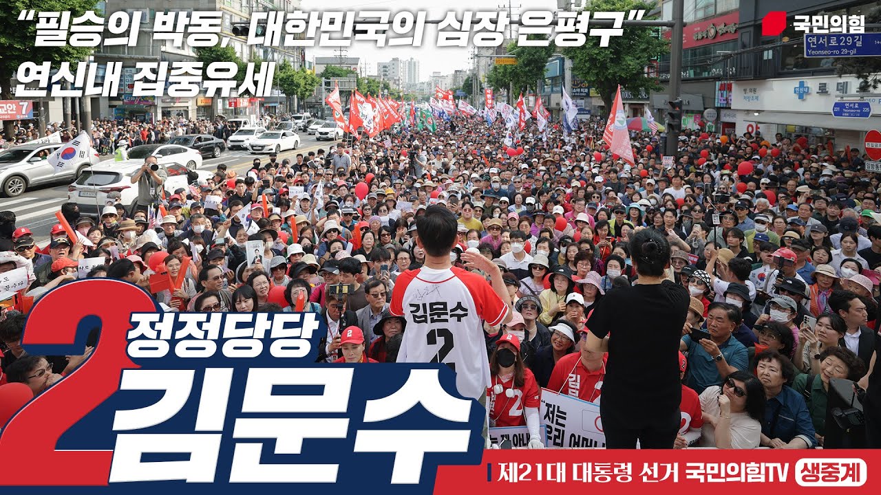 [Live] 6월 1일 김문수 대통령 후보, “필승의 박동, 대한민국의 심장 은평구” 연신내 집중유세