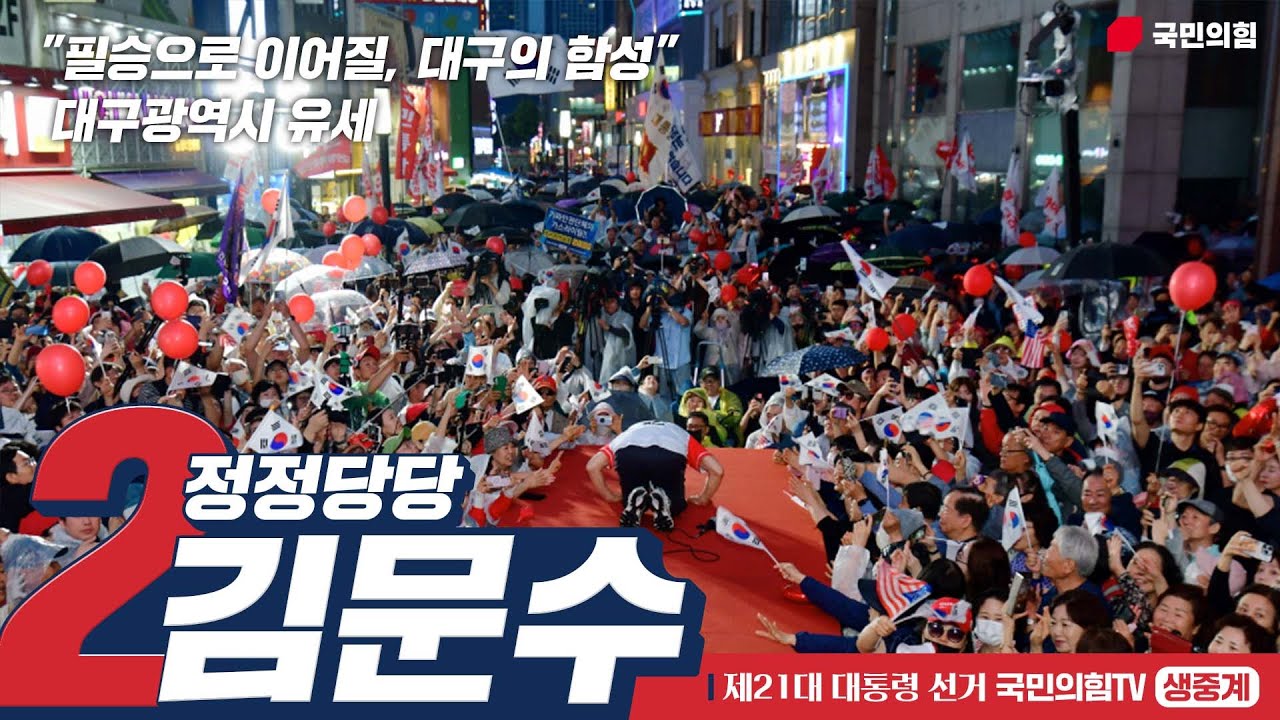 [Live] 5월 28일 김문수 대통령 후보, 