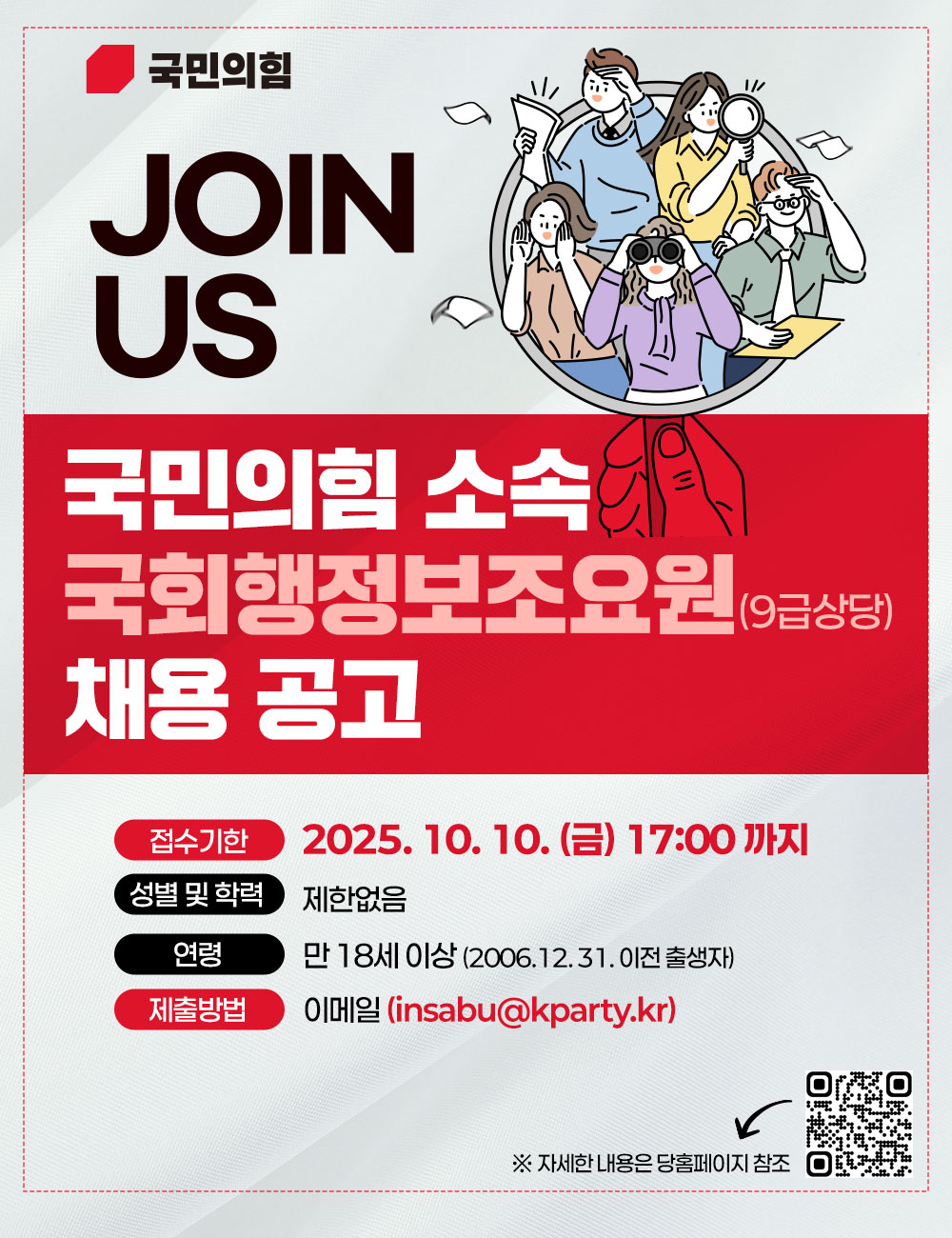 국민의힘 소속 국회행정보조요원 채용 공고