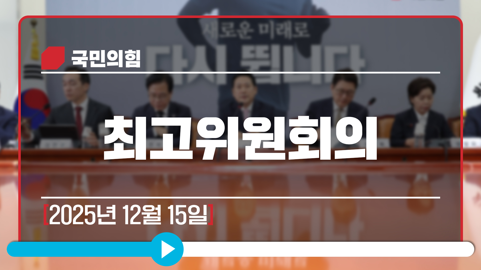 [Live] 12월 15일 최고위원회의